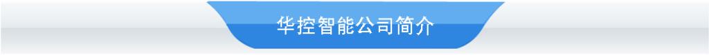 华控简介.jpg